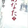  あなた (乃南アサ・著)