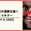 【映画】笑顔の死の連鎖を描くサイコホラー『スマイル (2022)』