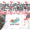 【にわか二人がとりあえず××について語るラジオ】東海オンエアはここが「おもしろい」～あの頃のテレビバラエティとの類似点～【第八弾】＃前編