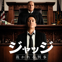 ジャッジ 裁かれる判事 感想 ロバート ダウニー Jrが好きな人 お願いだから観てほしい たま欄