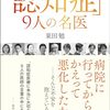 『｢認知症｣9人の名医』が出版されます｡