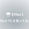 フロントエンドエンジニアがEffect-TSの導入を検討してみた