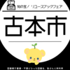 2018年度 知の宝！古本市～リユースブックフェア～のお知らせ