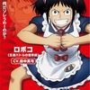 劇場版『僕とロボコ』2025年4月18日公開決定！ロボコ（王道バトルの世界線)があのキャラに見えると話題？！