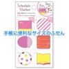 久しぶりに心ときめいたフセン・てちょらーなら是非ゲットしておきたい「スケジュールマーカー」