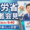 厚生労働省が閣議後記者会見を開催！国民の生活や働き方に影響する発言に注目