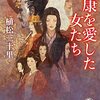 家康を愛した女たち：歴史の裏側に隠された、女たちの情熱と苦悩【読書感想文】