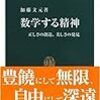 数学する精神を駆け足で読む