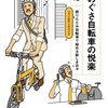 ものぐさ自転車の悦楽~折りたたみ自転車で始める新しき日々