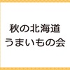 【イベント情報】10月2日（水）～15日（火）西武池袋本店『秋の北海道うまいもの会』