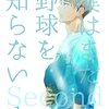 「僕はまだ野球を知らない Second」1