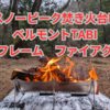 焚き火台を紹介