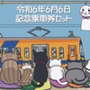 流鉄　　「令和６年６月６日記念乗車券セット」