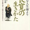 ヘタな人生論より良寛の生きかた