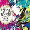 三方行成「トランスヒューマンガンマ線バースト童話集」