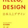 【書評】HELLO,DESIGN 日本人とデザイン