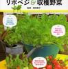 書籍紹介：「楽しく作る！おいしく食べる！はじめてのリボベジ＆収穫野菜」