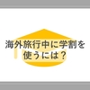 海外で学割を使おう！【国際学生証】