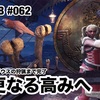 HR更なる高みへ 〜 MHW:IB #062