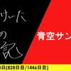 【日記】青空サンサン