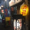 出張／東京『うなぎ家』：怪しすぎるバーボンロードに足を踏み入れてみると、、、