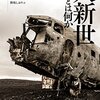 立川雅司「分野別研究動向（人新世） ―人新世概念が社会学にもたらすもの―」『社会学評論』2019年, 70巻, 2号, p.146-160