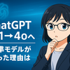 ChatGPTのデフォルトモデルがコッソリ戻った!? 「4.1」→「4o」への謎と5.0への布石【2025年夏】