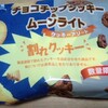 チョコチップクッキー　ムーンライト　割れクッキー