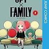 遠藤達哉『SPY×FAMILY』2巻