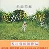  愛が挟み撃ち（前田司郎）★★★☆☆　3/15読了