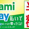 FamiPay 最高50%還元キャンペーン　ドラッグストアは1/25(月)まで！　1/25に一度に3,000円以上チャージするとファミチキももらえます