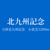 GⅢ北九州記念（'17年）は2秒以上の前傾ラップをジリジリと差すナガラオリオンに◎を