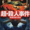 超・殺人事件：東野圭吾