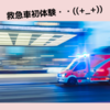 救急車初体験・・・。