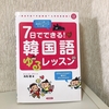 おすすめ！韓国語が読めるようになる本　ゆるく韓国語勉強中②