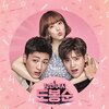 韓国ドラマ「力の強い女 ト・ボンスン」