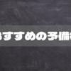 【浪人生必見】河合塾と駿台予備校の比較