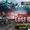 新敵満載で送る苛烈な前日譚！大型DLC『地球防衛軍6 Lost Days』が3月23日発売決定！20周年企画も始動！