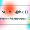 【BCG】SGEM歴2年以上の努力と時間が資産になりました〜