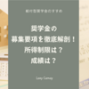 給付型奨学金の募集要項を徹底解剖！所得制限は？成績は？