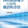 図書館情報学を対象とした研究法の本よりも、看護学を対象とした研究法の本の方が充実している気がする