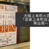 大阪上本町の百楽が「百楽上本町店」として再出発へ