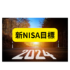 2024年新NISA目標【2024年新NISA】