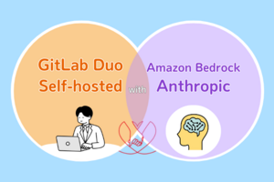 AI素人がGitLab Duo Self-hostedをAmazon Bedrockで構成する話