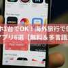  スマホ1台でOK！海外旅行で便利な翻訳アプリ6選【無料＆多言語対応】