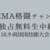 【新日本プロレス】10.9両国国技館大会はABEMA格闘チャンネルで“独占無料生中継”！