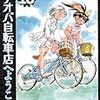 『アオバ自転車店へようこそ！ 10』 宮尾岳 ヤングキングコミックス 少年画報社