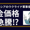 【金相場】金価格は今後どうなる？ロシアのウクライナ侵攻で急騰の可能性。 
