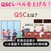 QSCレベルを上げる