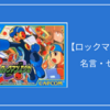 【ロックマンエグゼ】名言・セリフ集